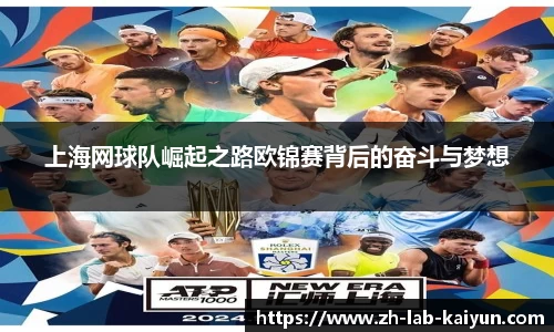 上海网球队崛起之路欧锦赛背后的奋斗与梦想