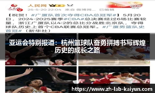 亚运会特别报道：杭州篮球队奋勇拼搏书写辉煌历史的成长之路