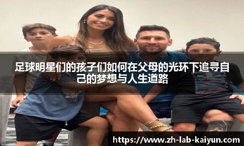 足球明星们的孩子们如何在父母的光环下追寻自己的梦想与人生道路