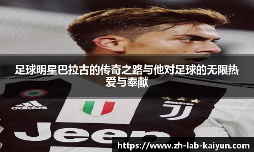 足球明星巴拉古的传奇之路与他对足球的无限热爱与奉献