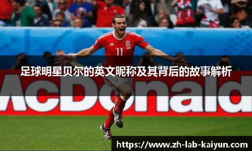 足球明星贝尔的英文昵称及其背后的故事解析