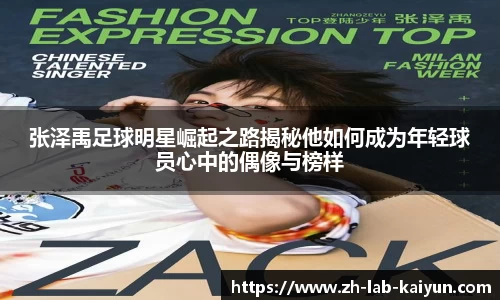 张泽禹足球明星崛起之路揭秘他如何成为年轻球员心中的偶像与榜样