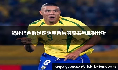 揭秘巴西假足球明星背后的故事与真相分析