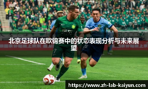北京足球队在欧锦赛中的状态表现分析与未来展望
