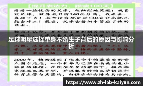 足球明星选择单身不婚生子背后的原因与影响分析