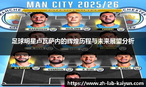 足球明星卢瓦萨内的辉煌历程与未来展望分析